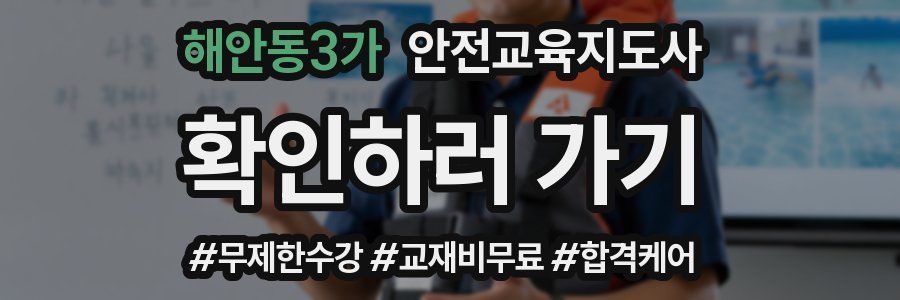 해안동3가 안전교육지도사 자격증
