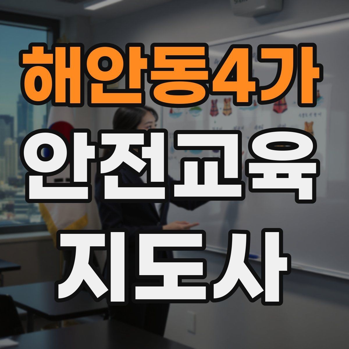 해안동4가 안전교육지도사 자격증 실습형 안전교육에 필요한 준비물