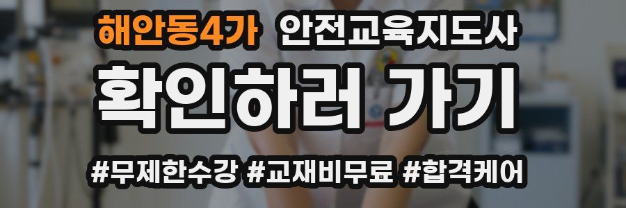해안동4가 안전교육지도사 자격증