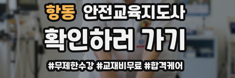 항동 안전교육지도사 자격증