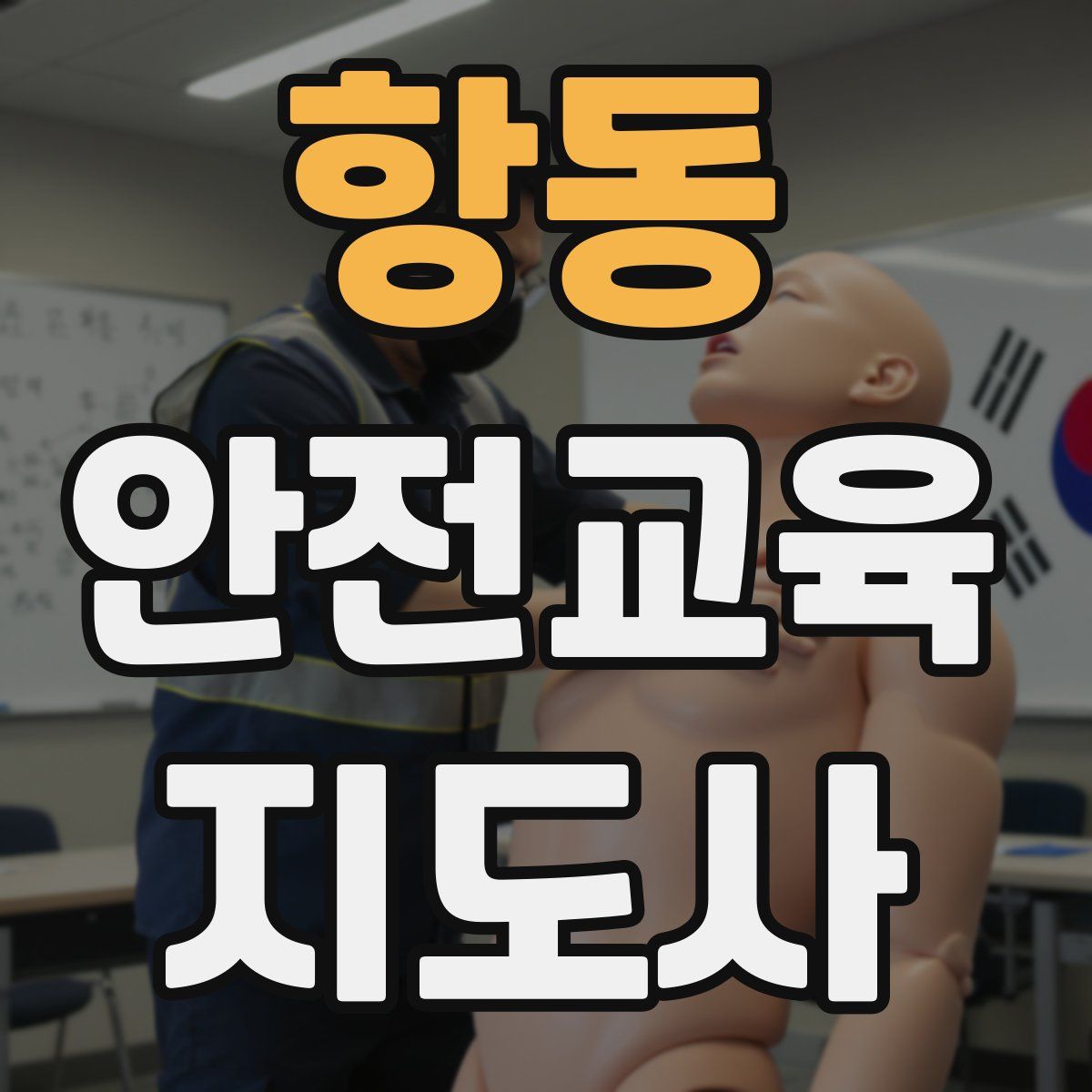 항동 안전교육지도사 자격증