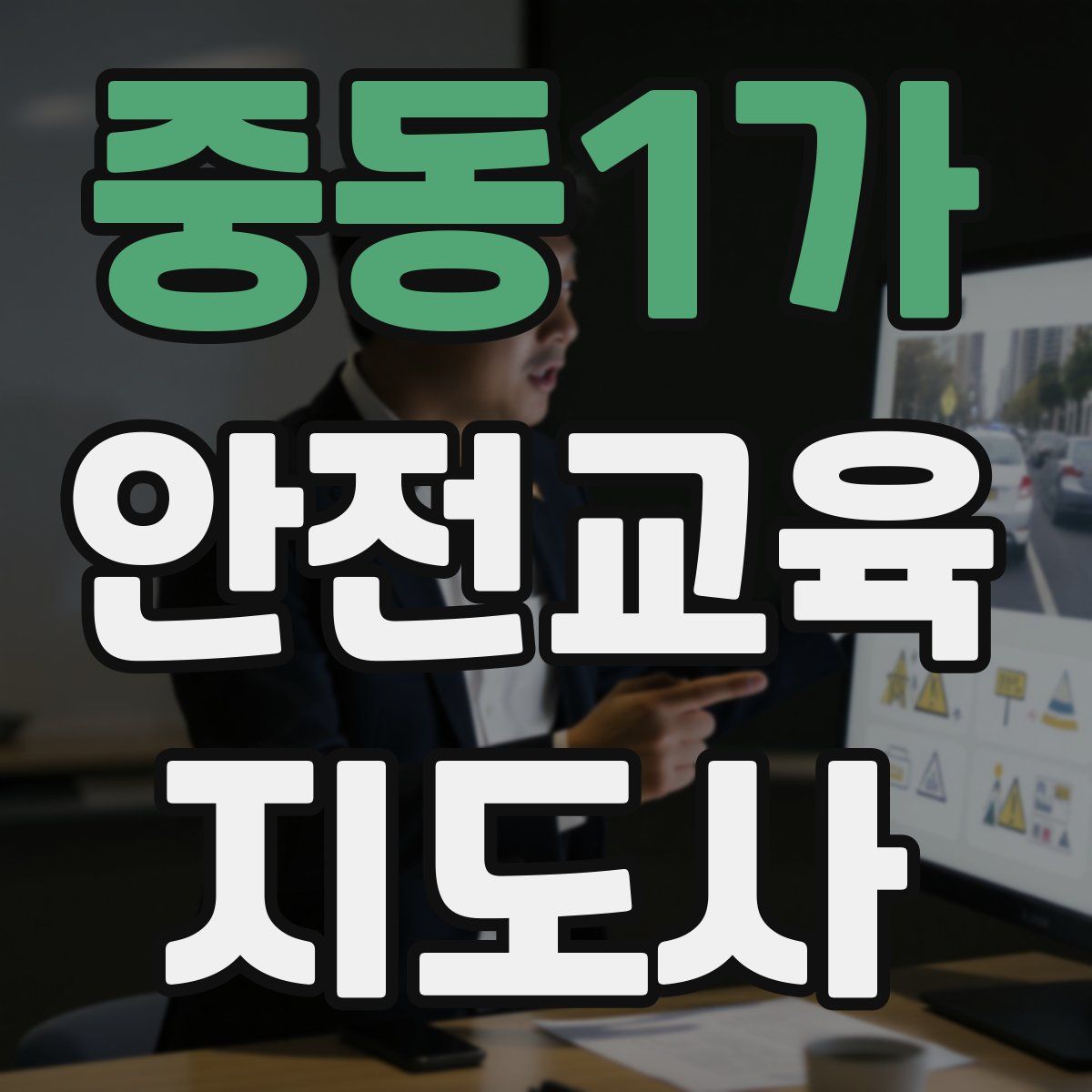 중동1가 안전교육지도사 자격증