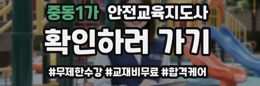 중동1가 안전교육지도사 자격증