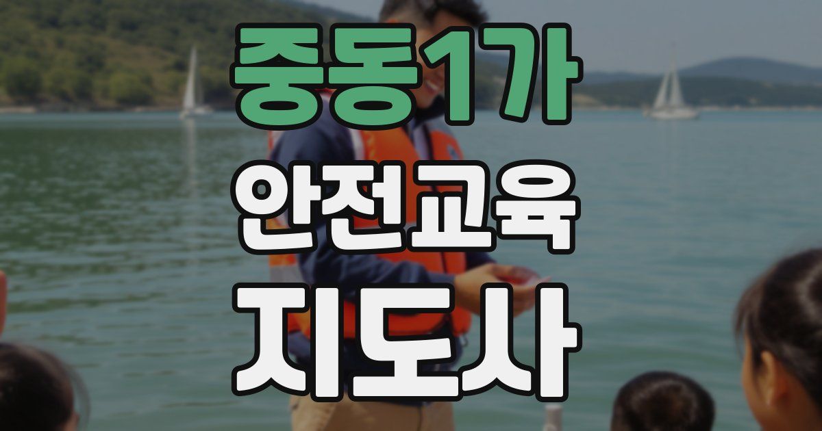 중동1가 안전교육지도사 자격증