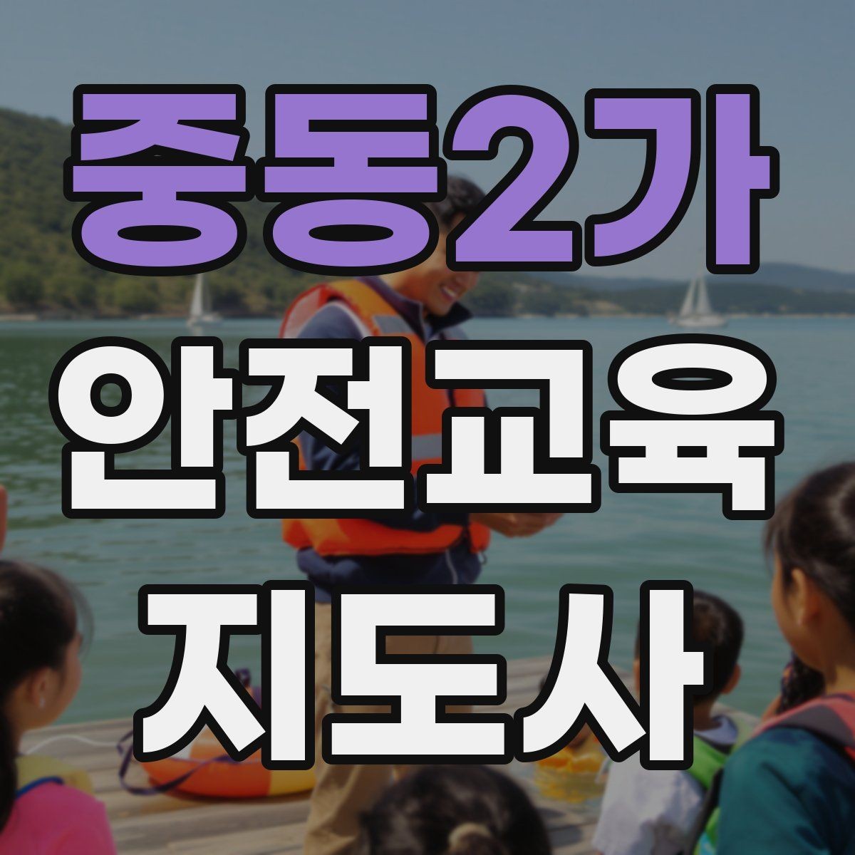 중동2가 안전교육지도사 자격증 교육 활동 지속하는 방법