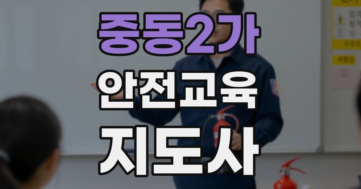 중동2가 안전교육지도사 자격증