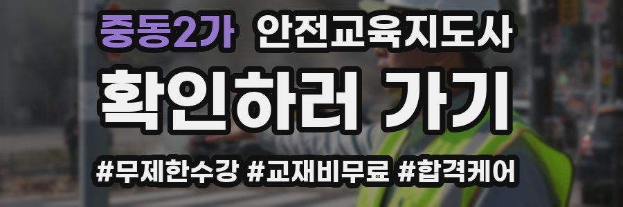 중동2가 안전교육지도사 자격증