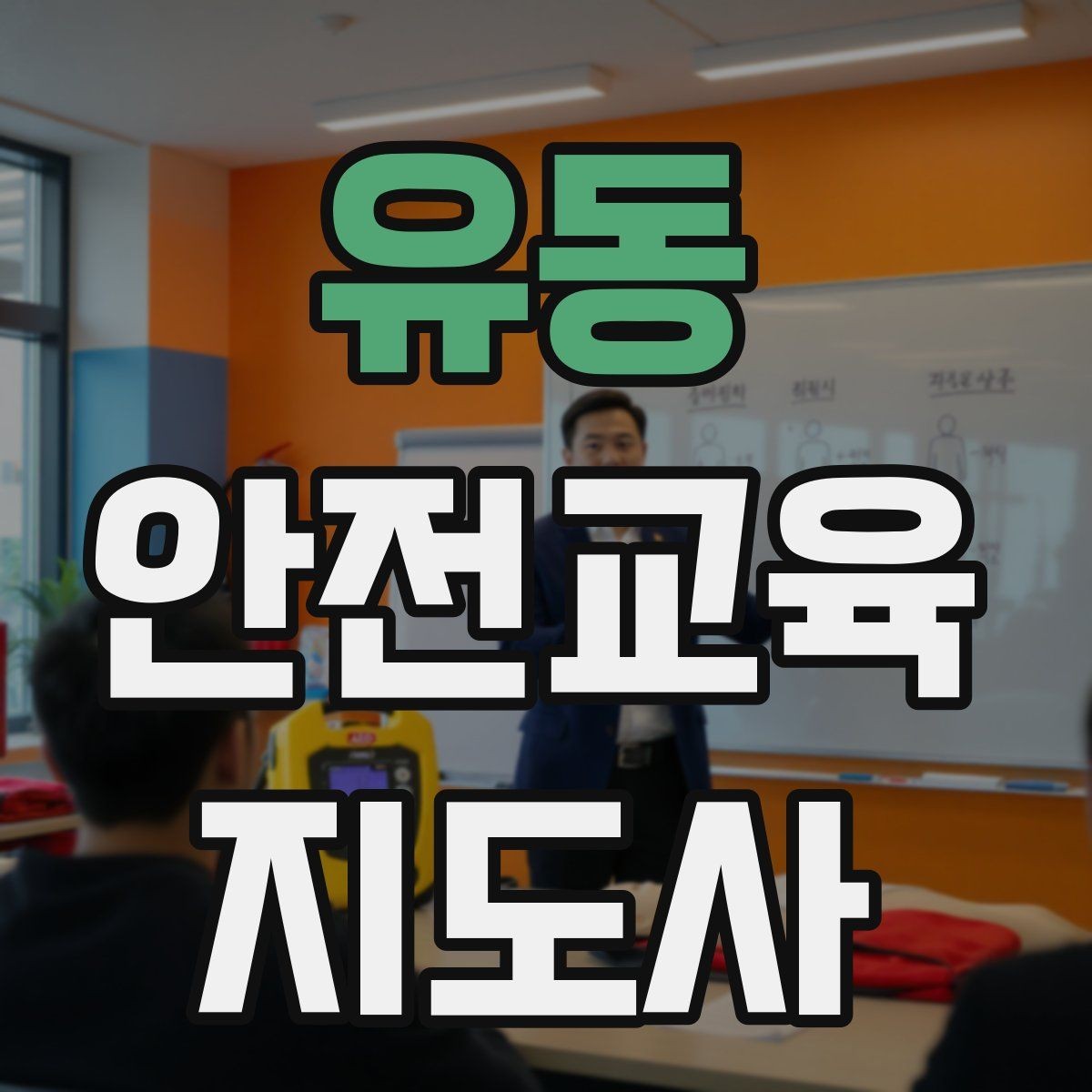 유동 안전교육지도사 자격증 취득 준비 시작 가이드