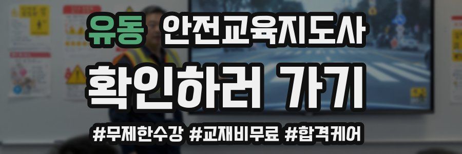 유동 안전교육지도사 자격증