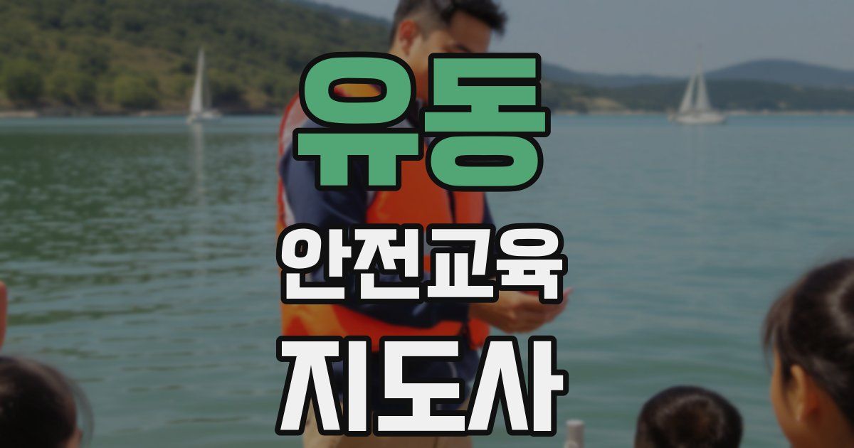 유동 안전교육지도사 자격증