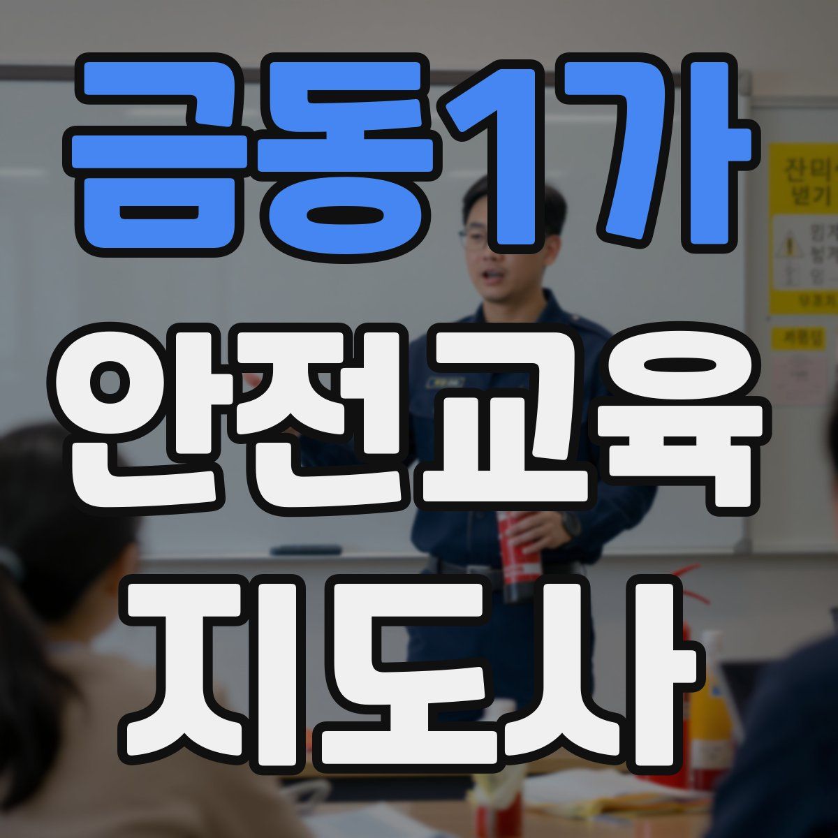 금동1가 안전교육지도사 자격증
