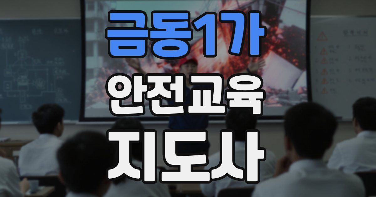 금동1가 안전교육지도사 자격증