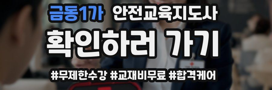 금동1가 안전교육지도사 자격증