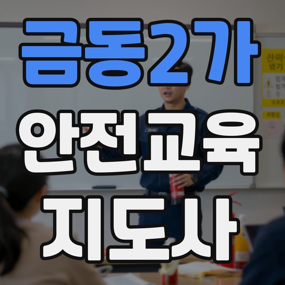 금동2가 안전교육지도사 자격증 너무 어려운 전문용어를 줄이는 요령