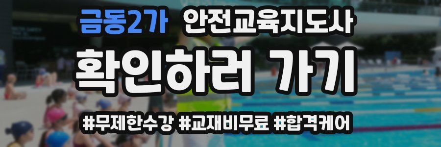 금동2가 안전교육지도사 자격증