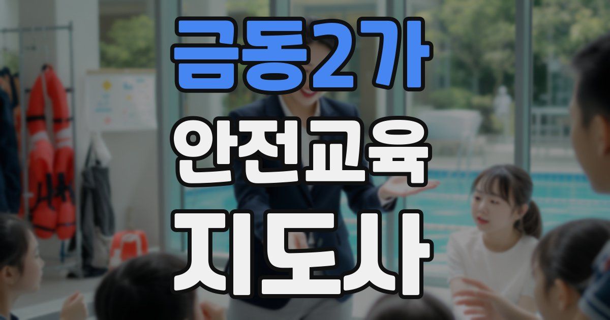 금동2가 안전교육지도사 자격증