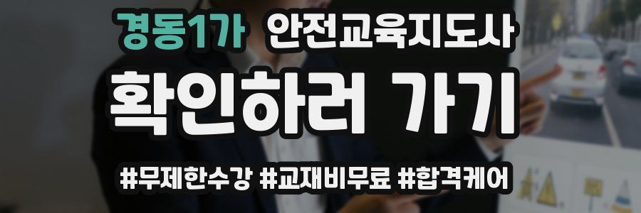 경동1가 안전교육지도사 자격증