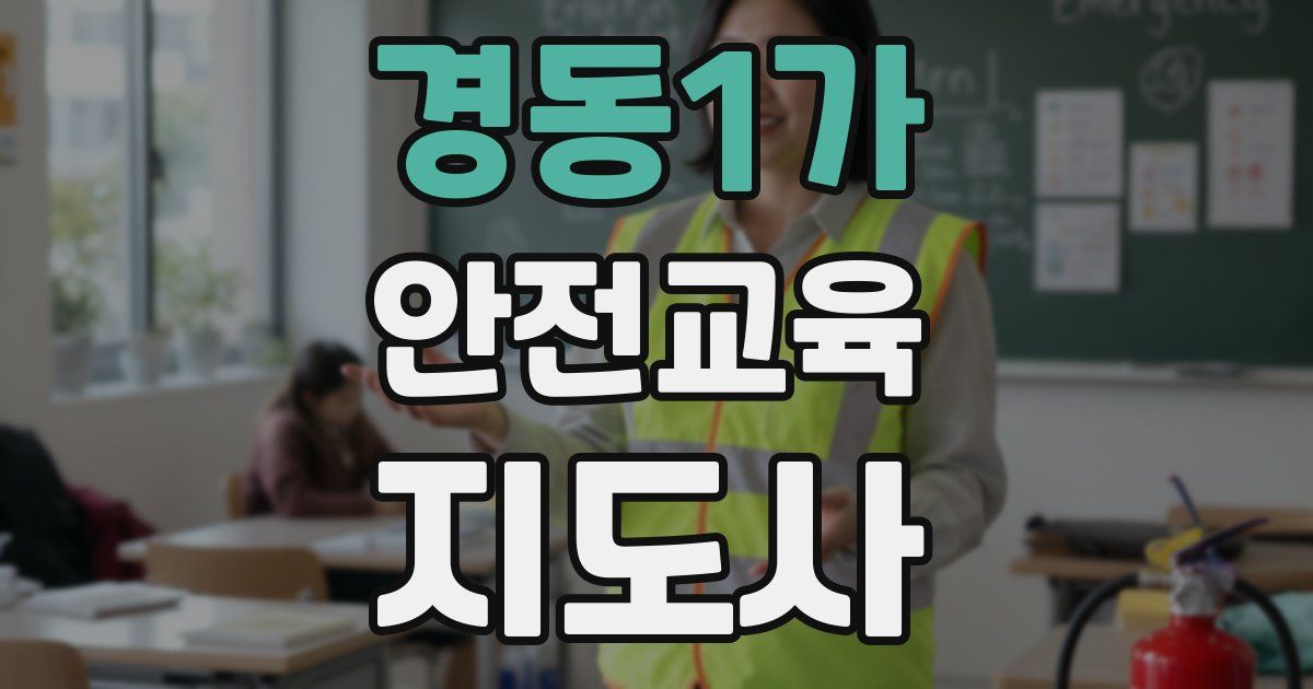 경동1가 안전교육지도사 자격증