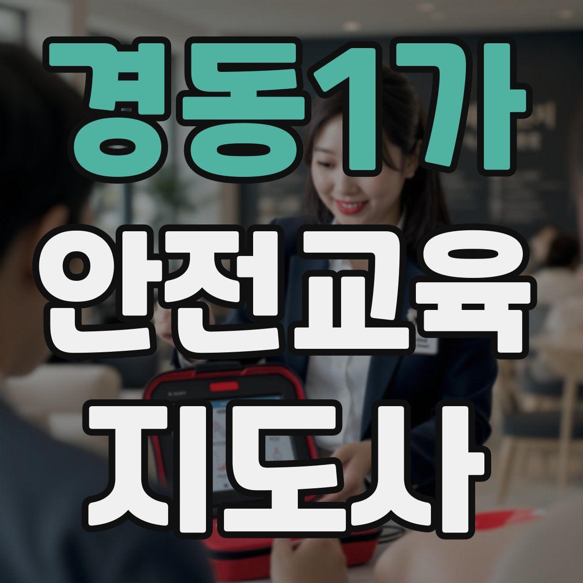 경동1가 안전교육지도사 자격증