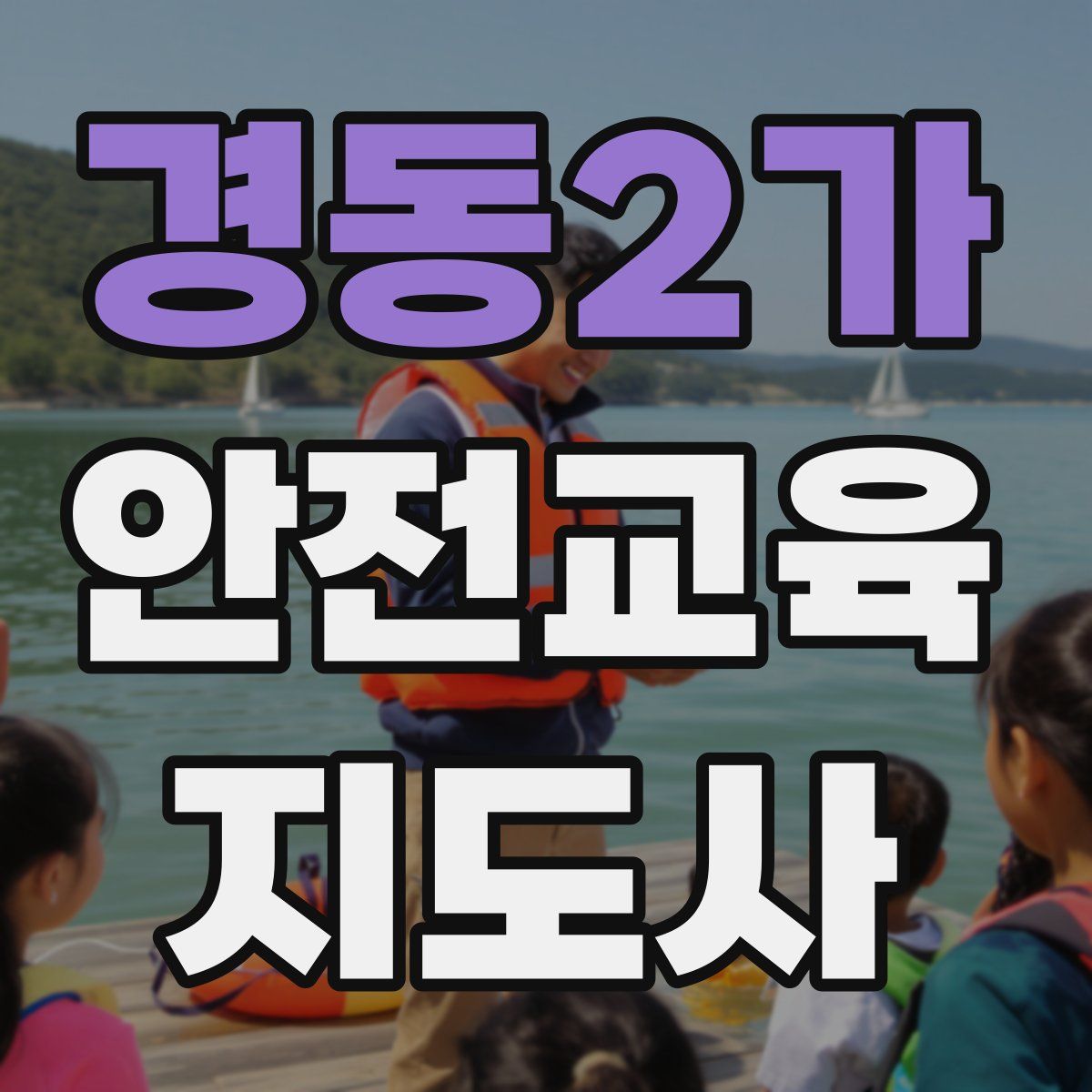 경동2가 안전교육지도사 자격증