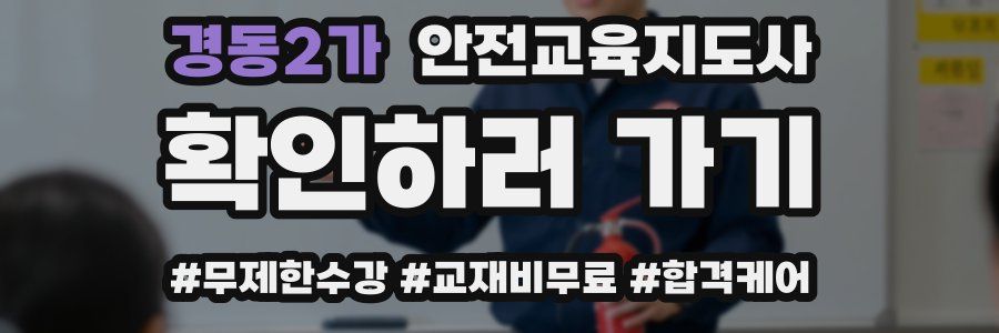 경동2가 안전교육지도사 자격증