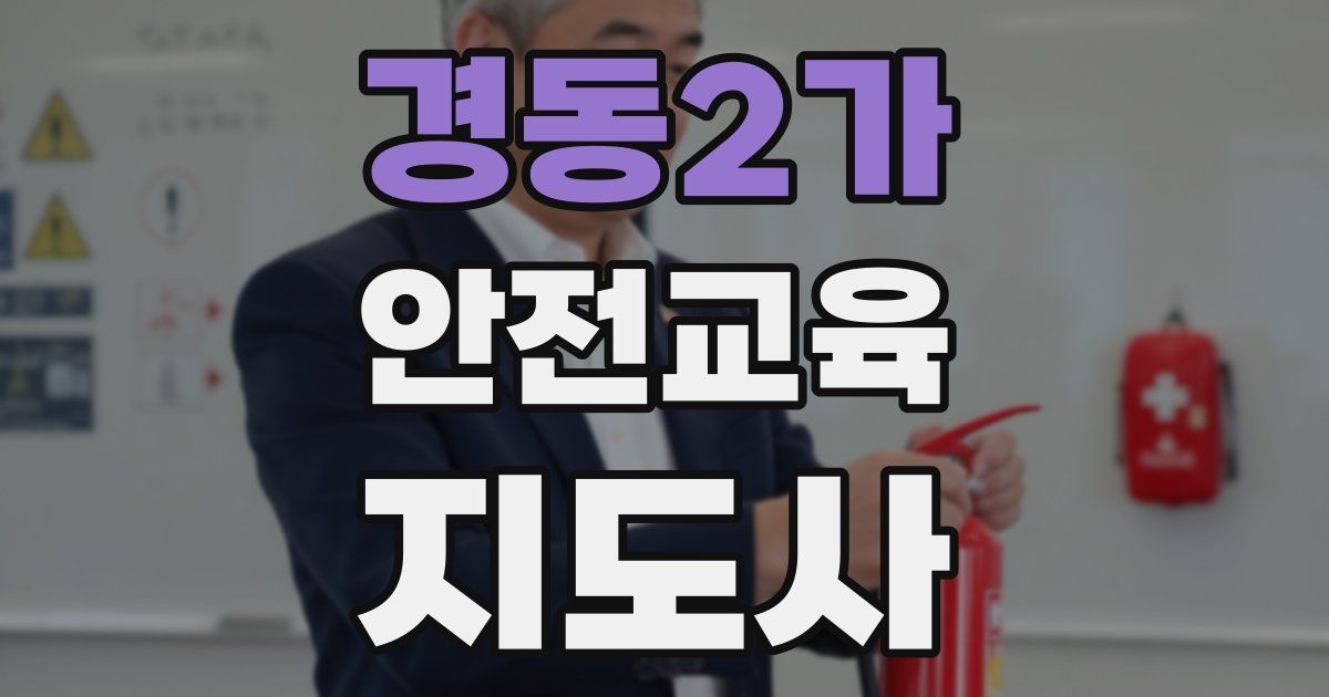 경동2가 안전교육지도사 자격증