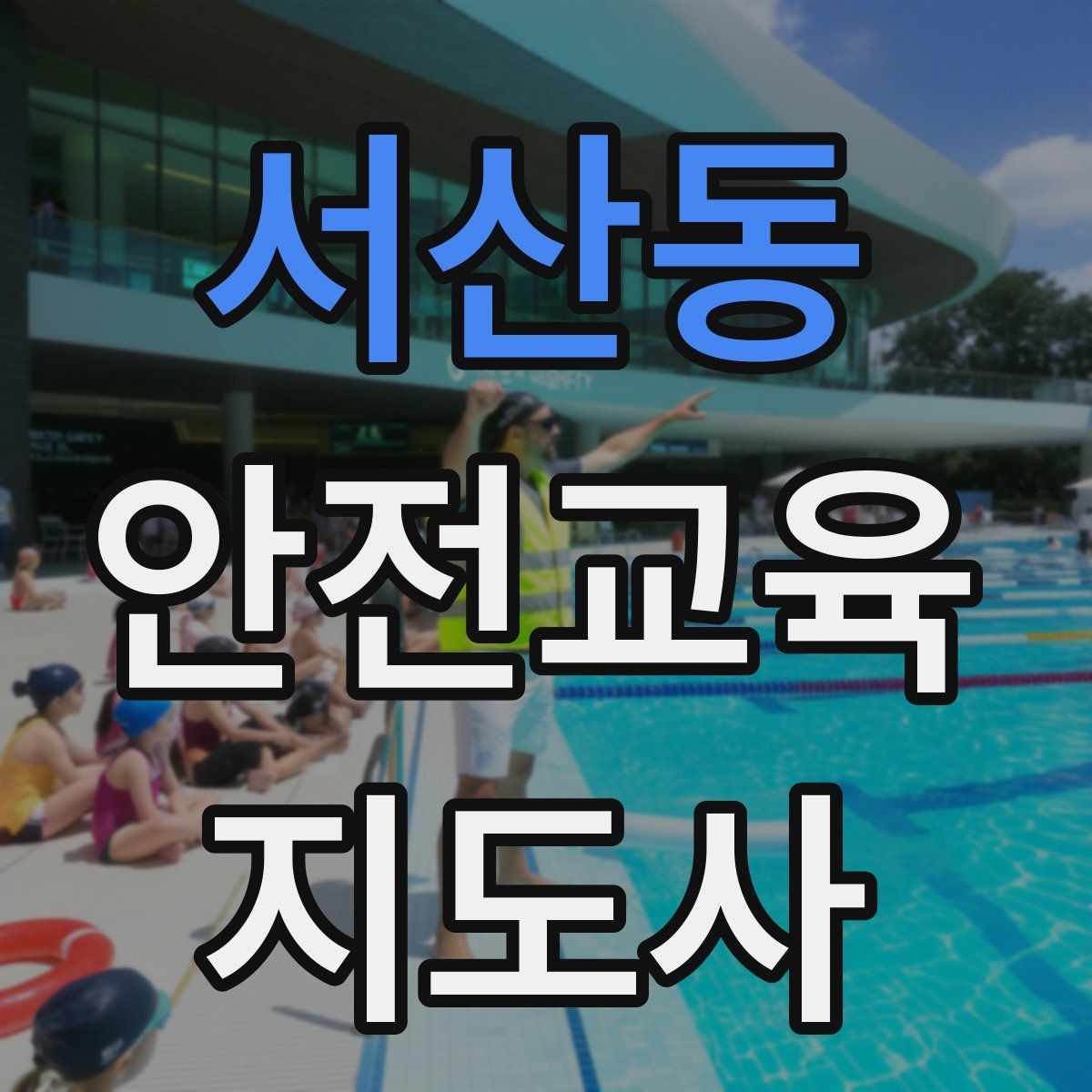 서산동 안전교육지도사 자격증 온라인 수업과 오프라인 수업 차이 정리