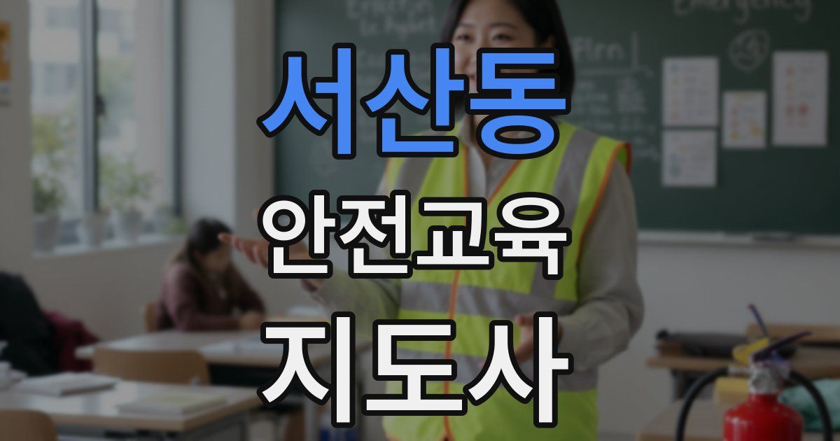 서산동 안전교육지도사 자격증