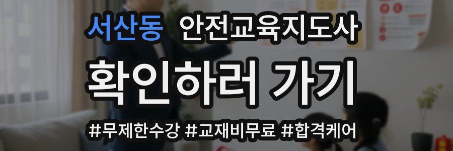 서산동 안전교육지도사 자격증