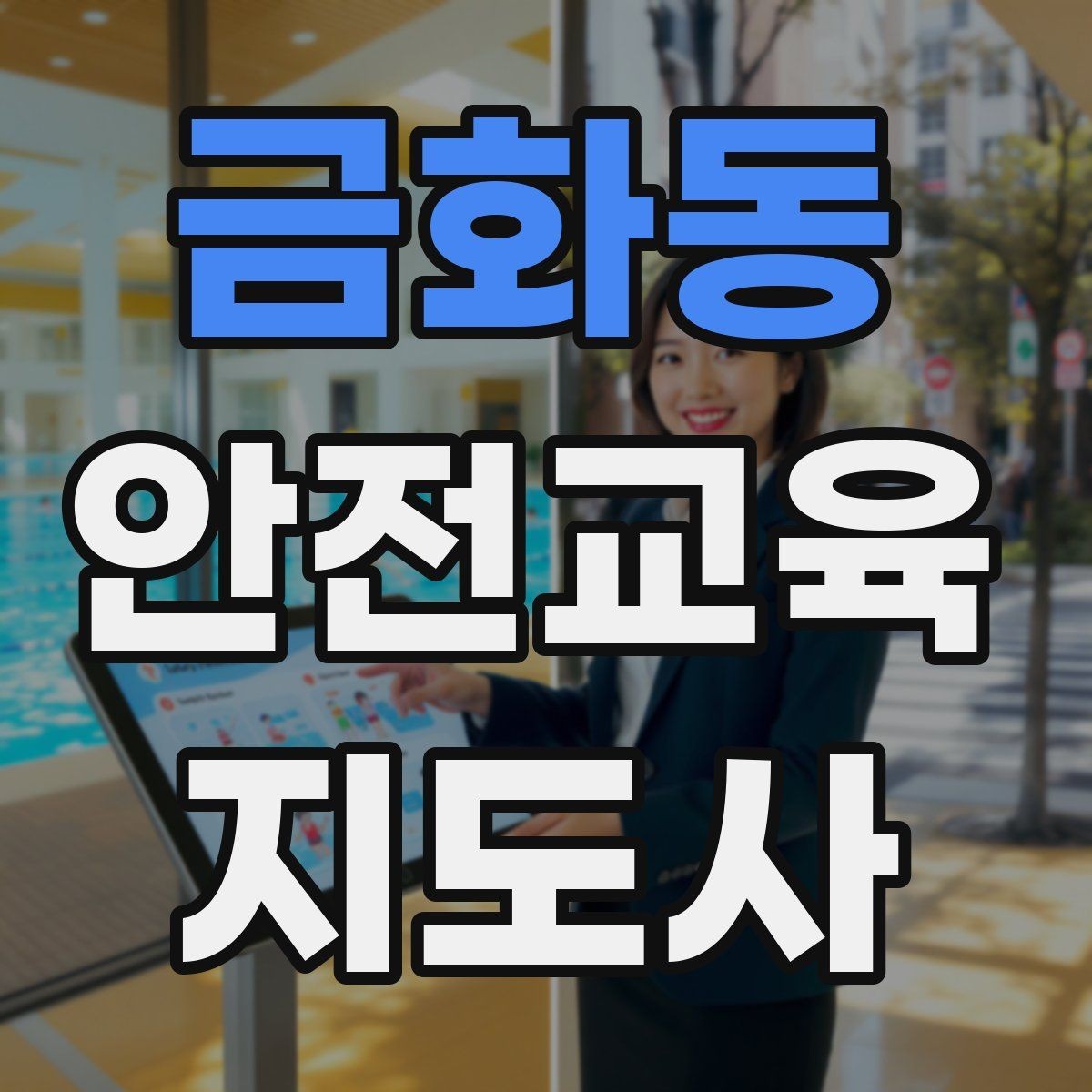 금화동 안전교육지도사 자격증 교육 문의 응답을 깔끔하게 정리하는 법