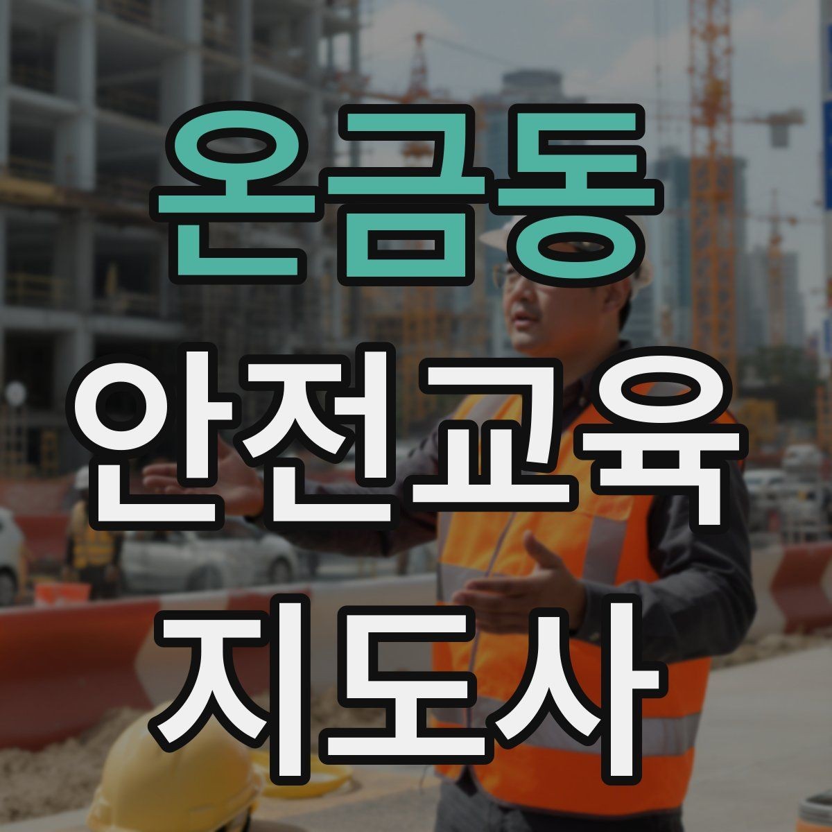 온금동 안전교육지도사 자격증 취득을 위한 첫 단계