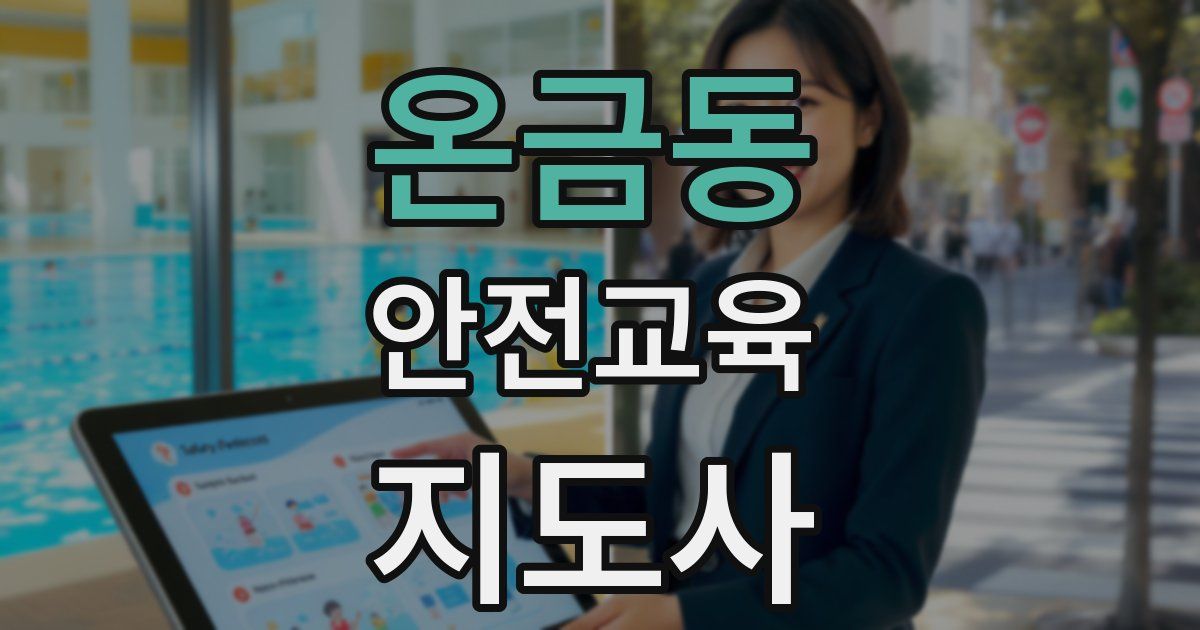 온금동 안전교육지도사 자격증
