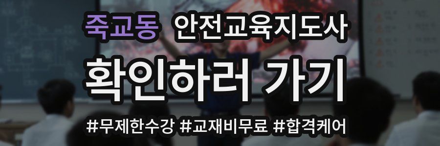 죽교동 안전교육지도사 자격증