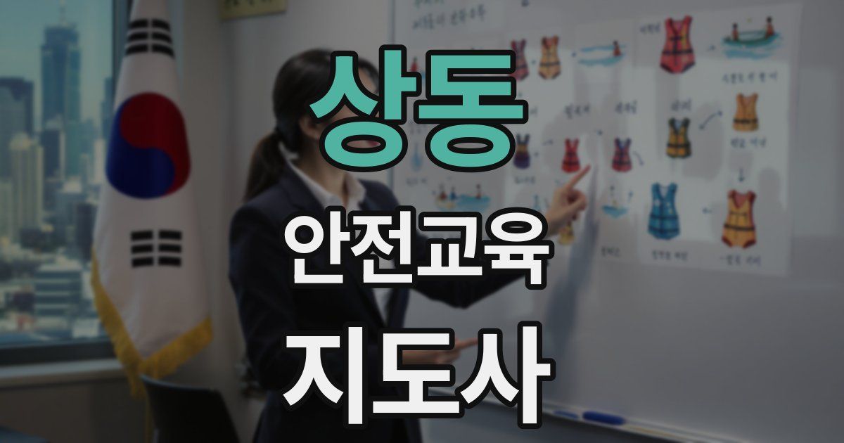 상동 안전교육지도사 자격증
