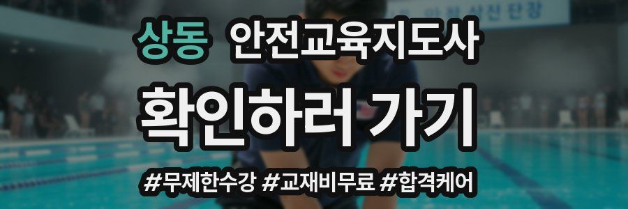 상동 안전교육지도사 자격증