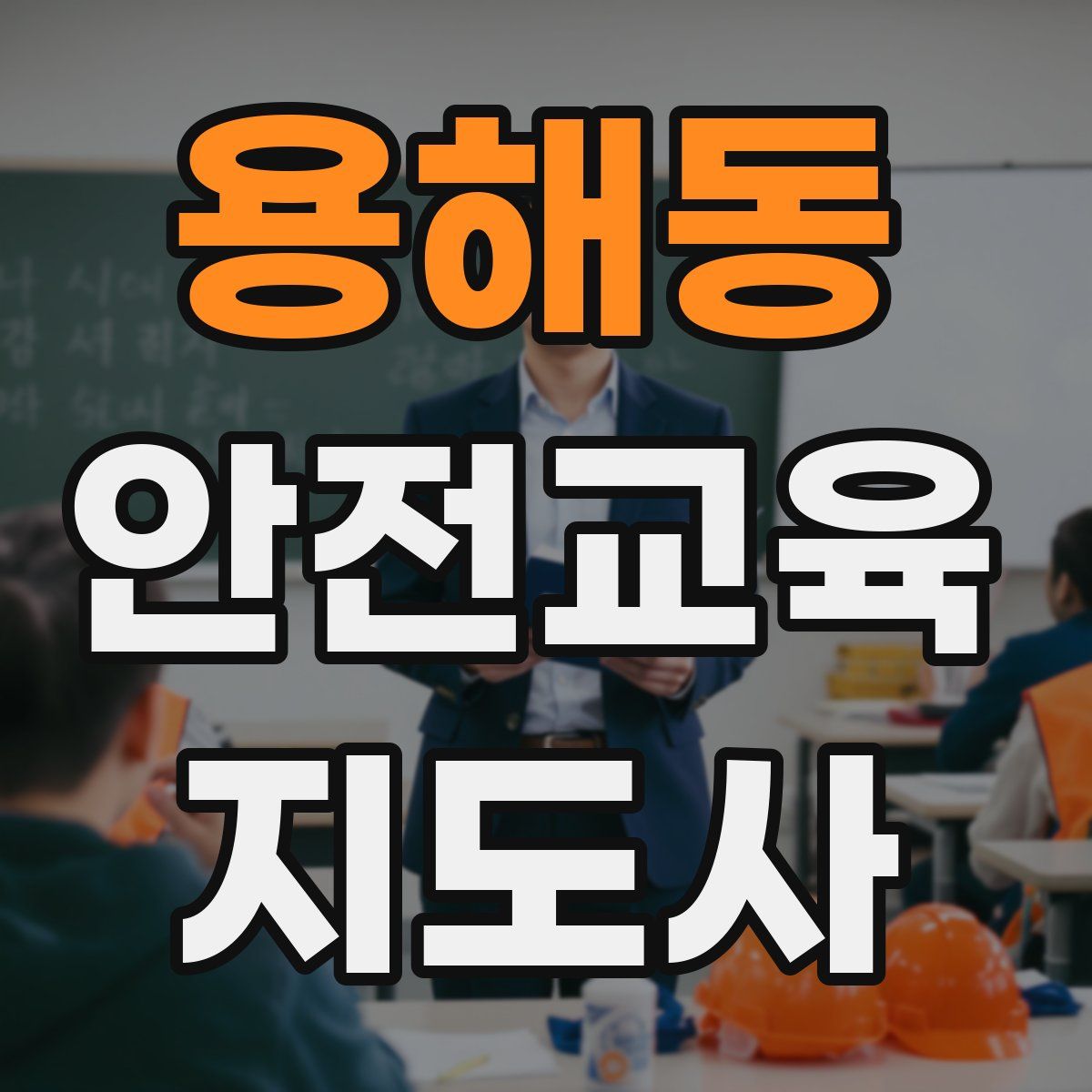 용해동 안전교육지도사 자격증