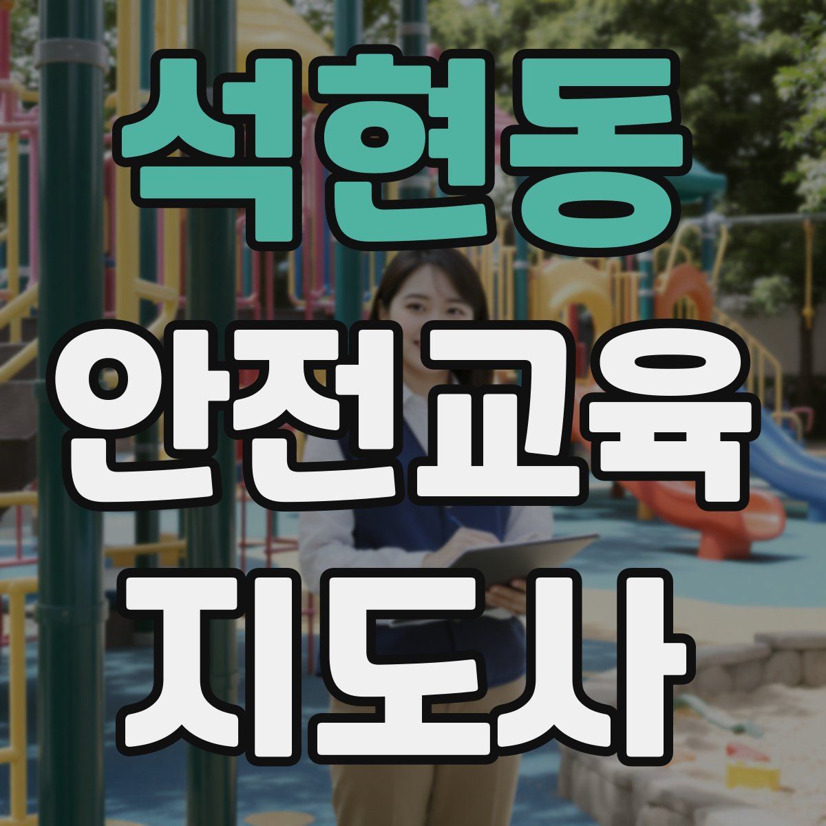 석현동 안전교육지도사 자격증