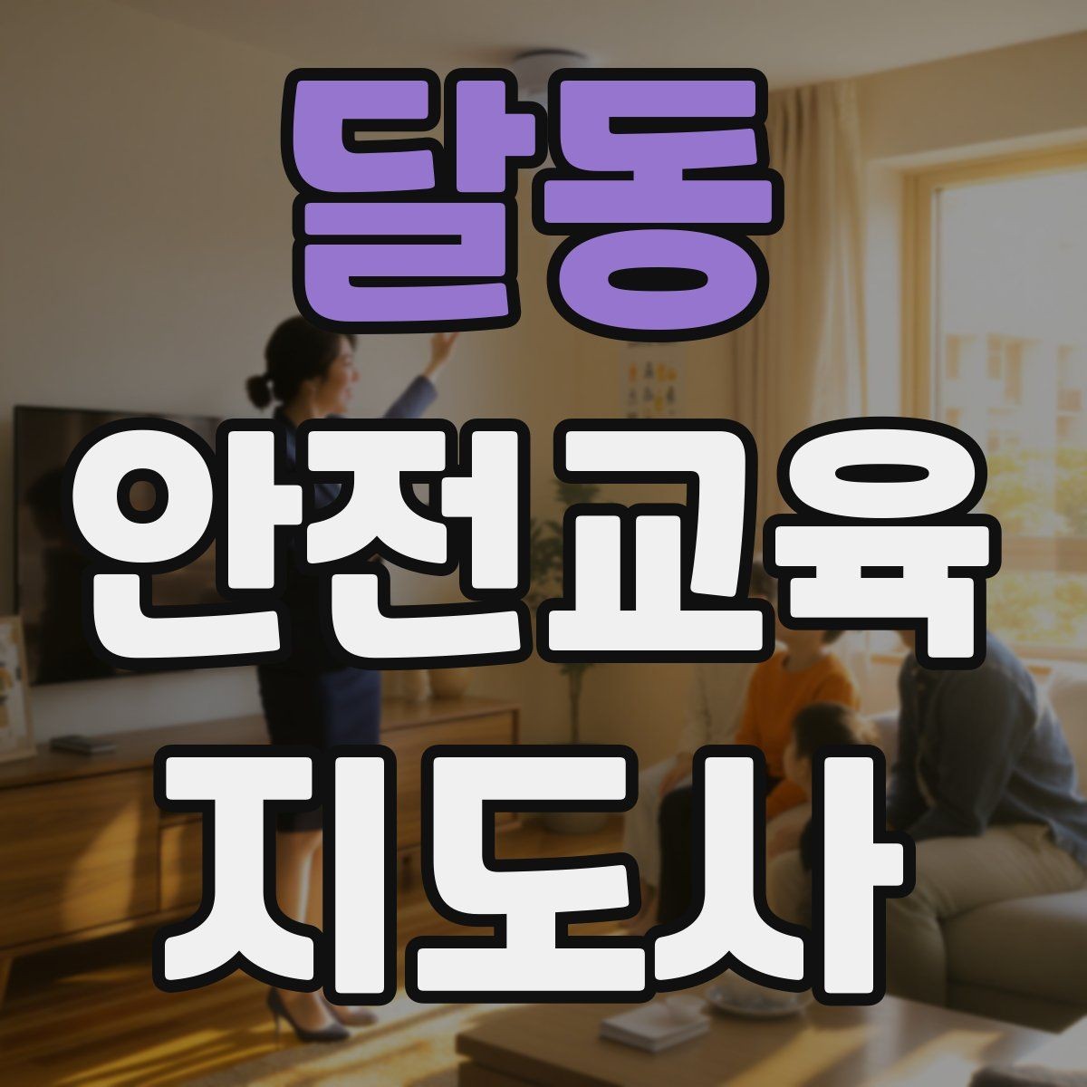 달동 안전교육지도사 자격증 학교 안전교육 활동 가능할까