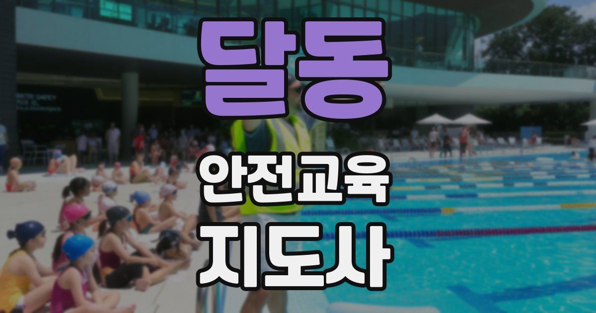 달동 안전교육지도사 자격증