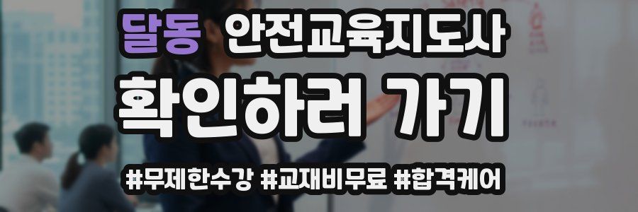 달동 안전교육지도사 자격증
