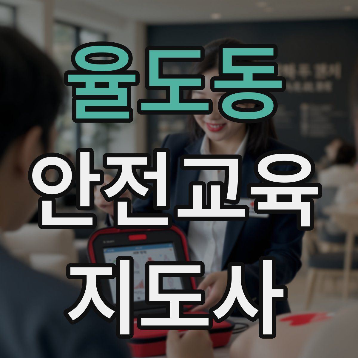 율도동 안전교육지도사 자격증