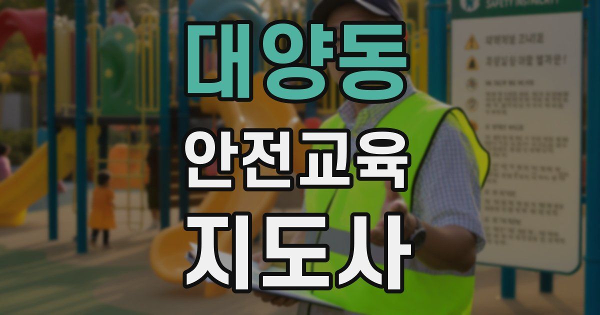 대양동 안전교육지도사 자격증