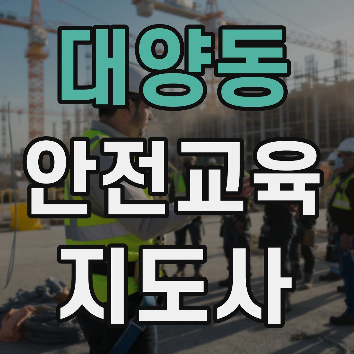 대양동 안전교육지도사 자격증