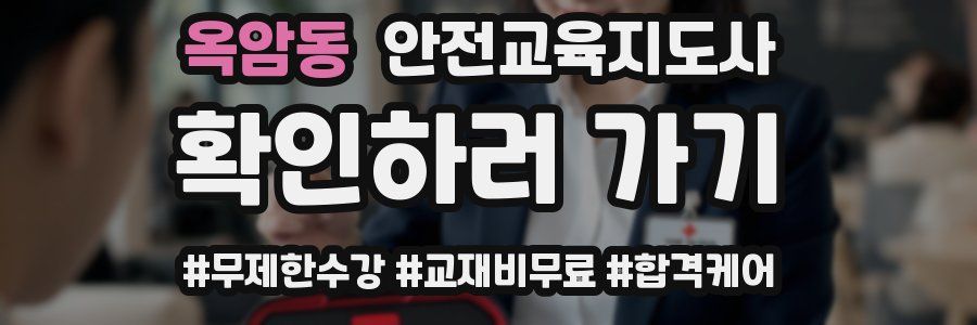 옥암동 안전교육지도사 자격증