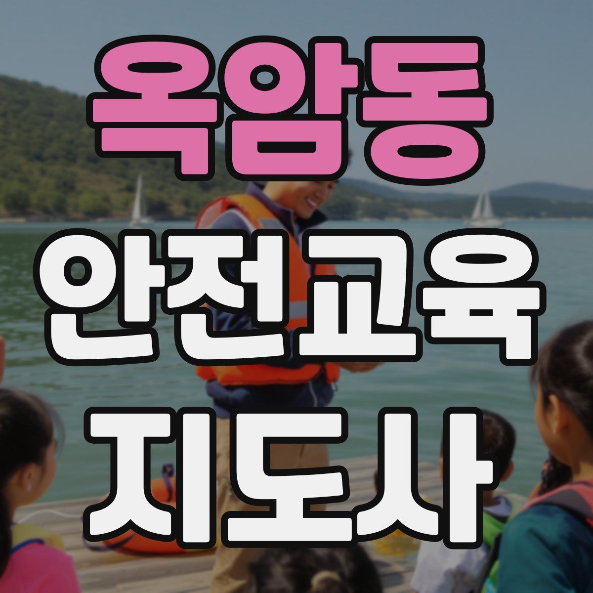 옥암동 안전교육지도사 자격증