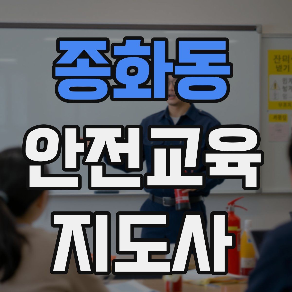 종화동 안전교육지도사 자격증 온라인 수업과 오프라인 수업 차이 정리
