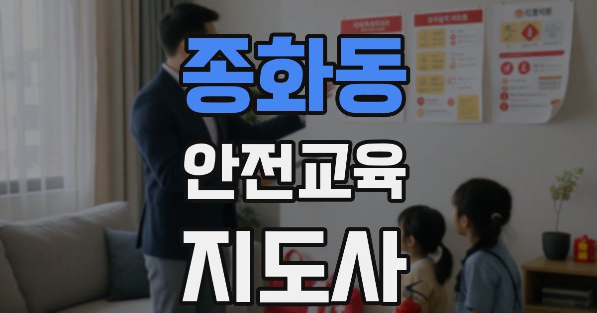 종화동 안전교육지도사 자격증