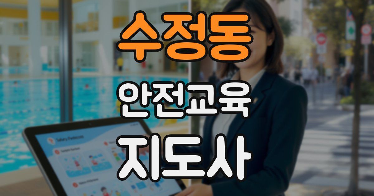 수정동 안전교육지도사 자격증