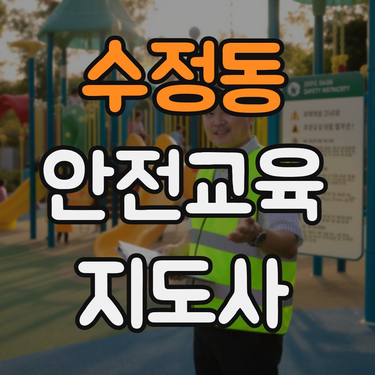 수정동 안전교육지도사 자격증