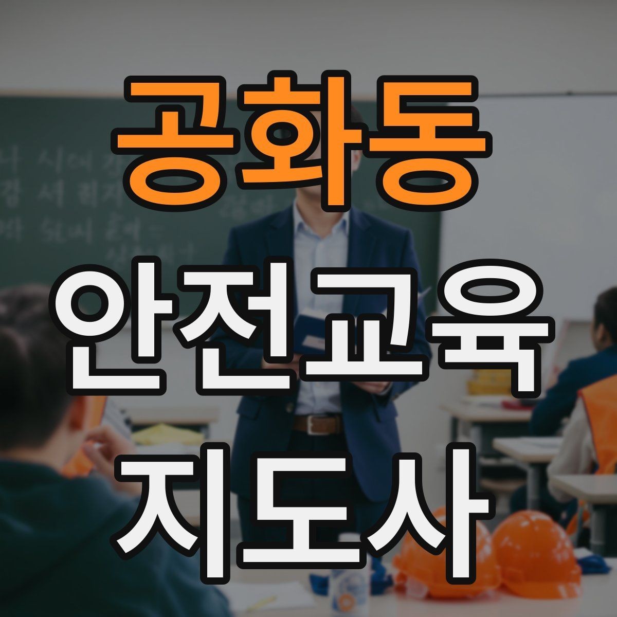 공화동 안전교육지도사 자격증 문화센터 강의 가능 여부